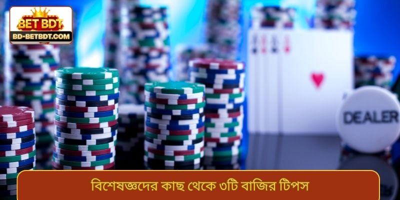 বিশেষজ্ঞদের কাছ থেকে ৩টি বাজির টিপস