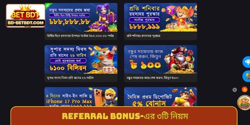 Referral bonus-এর ৩টি নিয়ম