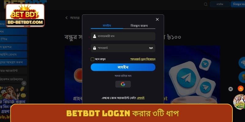 BETBDT login করার ৩টি ধাপ