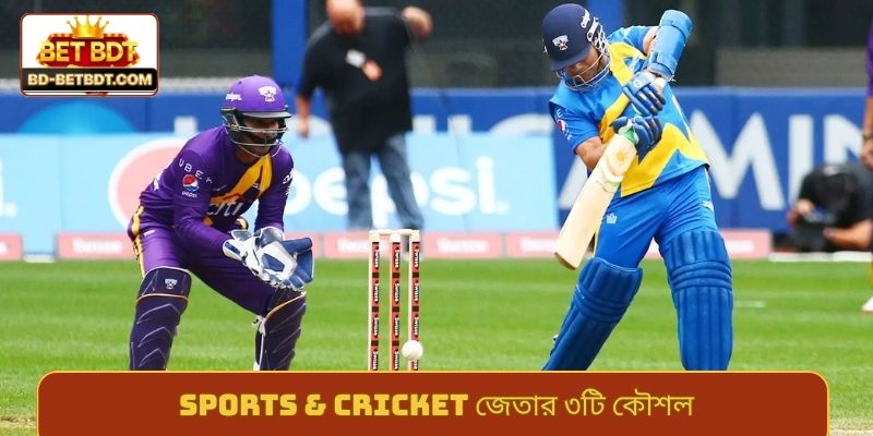 Sports & cricket জেতার ৩টি কৌশল