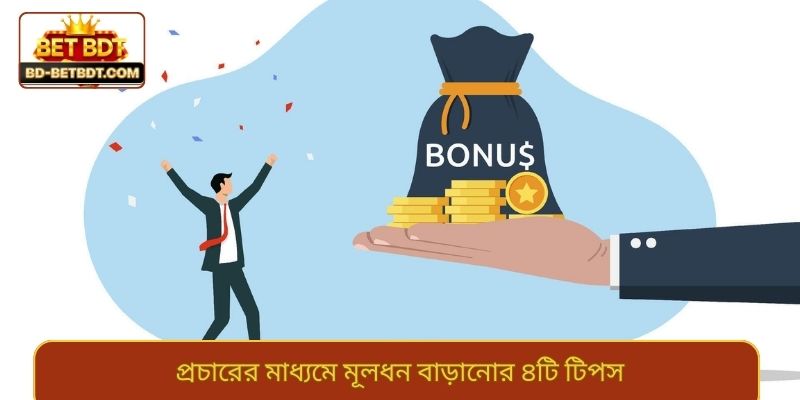 প্রচারের মাধ্যমে মূলধন বাড়ানোর ৪টি টিপস