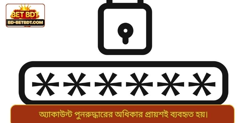 অ্যাকাউন্ট পুনরুদ্ধারের অধিকার প্রায়শই ব্যবহৃত হয়।