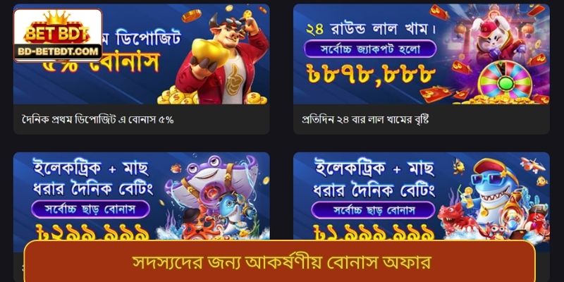 সদস্যদের জন্য আকর্ষণীয় বোনাস অফার