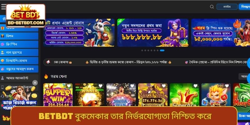 BETBDT বুকমেকার তার নির্ভরযোগ্যতা নিশ্চিত করে