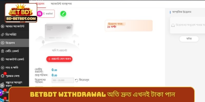 BETBDT withdrawal অতি দ্রুত এখনই টাকা পান