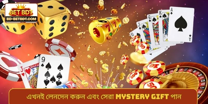 এখনই লেনদেন করুন এবং সেরা mystery gift পান