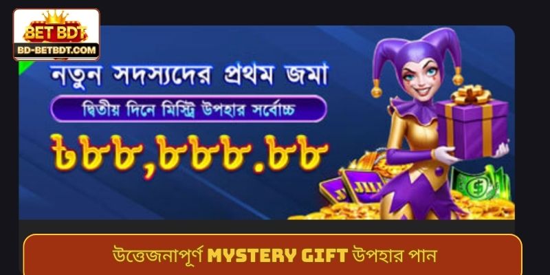 উত্তেজনাপূর্ণ mystery gift উপহার পান