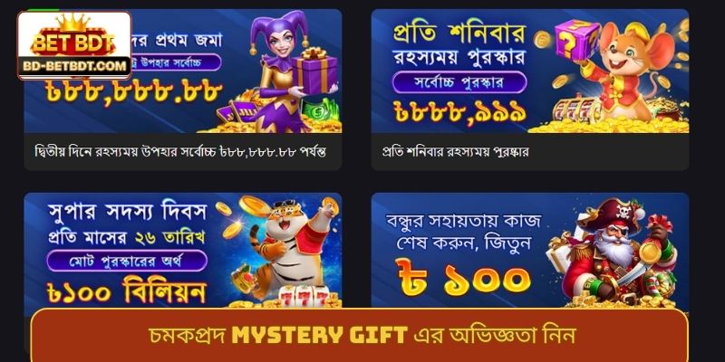 চমকপ্রদ mystery gift এর অভিজ্ঞতা নিন