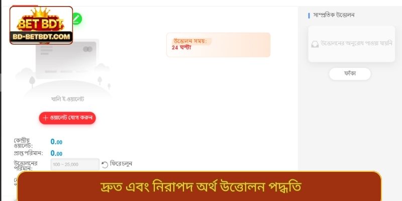 দ্রুত এবং নিরাপদ অর্থ উত্তোলন পদ্ধতি