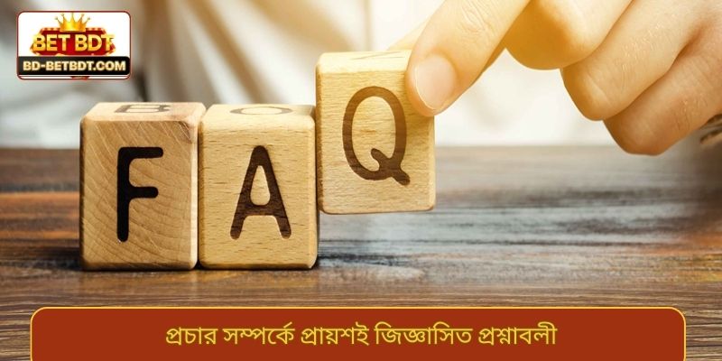 প্রচার সম্পর্কে প্রায়শই জিজ্ঞাসিত প্রশ্নাবলী