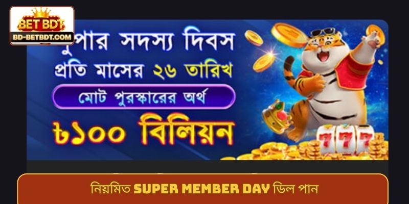 নিয়মিত Super Member Day ডিল পান