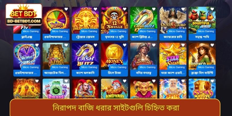 নিরাপদ বাজি ধরার সাইটগুলি চিহ্নিত করা