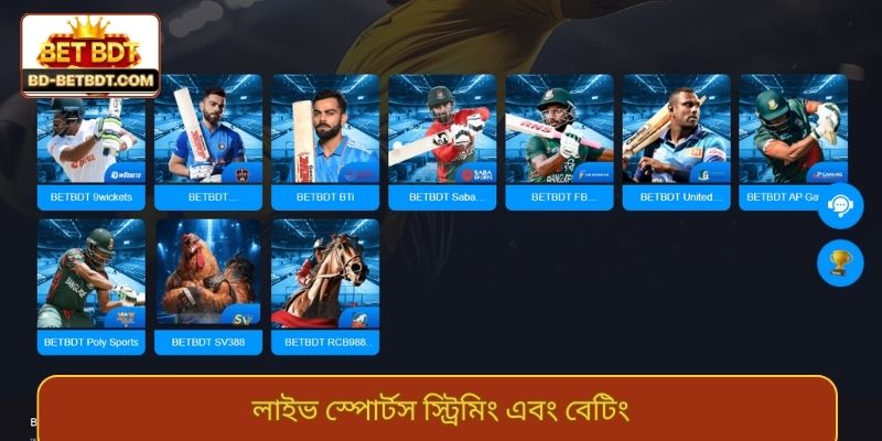 লাইভ স্পোর্টস স্ট্রিমিং এবং বেটিং