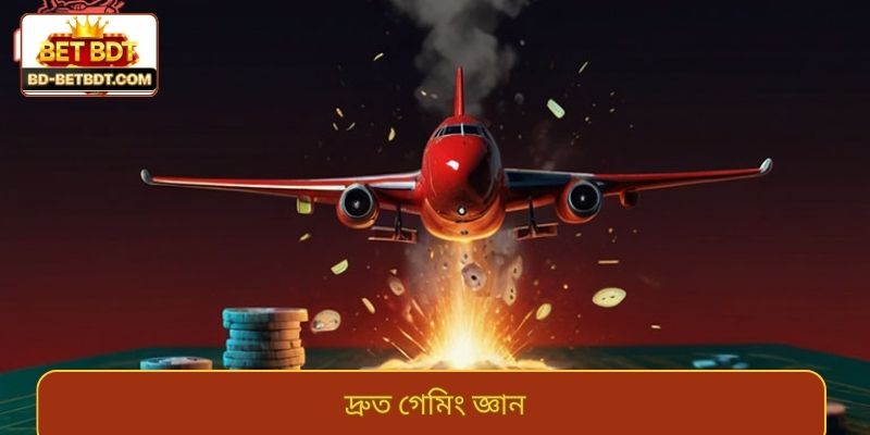 দ্রুত গেমিং জ্ঞান