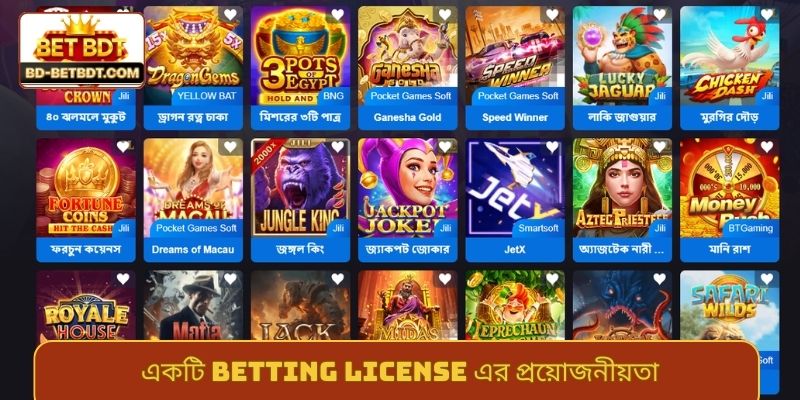 একটি betting license এর প্রয়োজনীয়তা