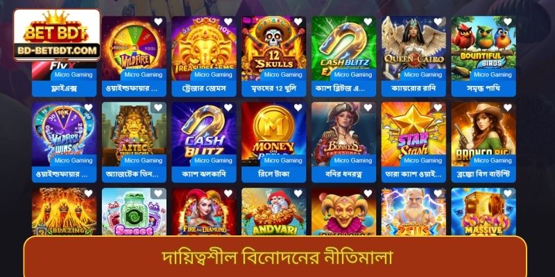 দায়িত্বশীল বিনোদনের নীতিমালা