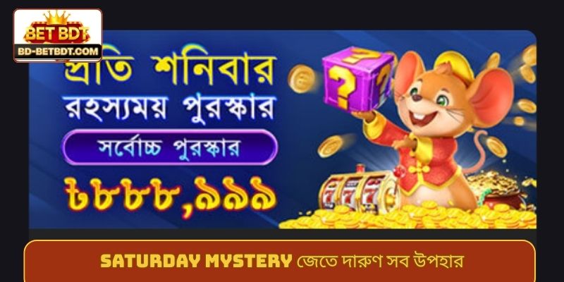 Saturday Mystery জেতে দারুণ সব উপহার