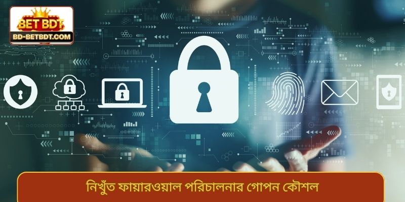 নিখুঁত ফায়ারওয়াল পরিচালনার গোপন কৌশল
