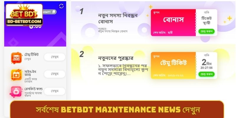 সর্বশেষ BETBDT maintenance news দেখুন