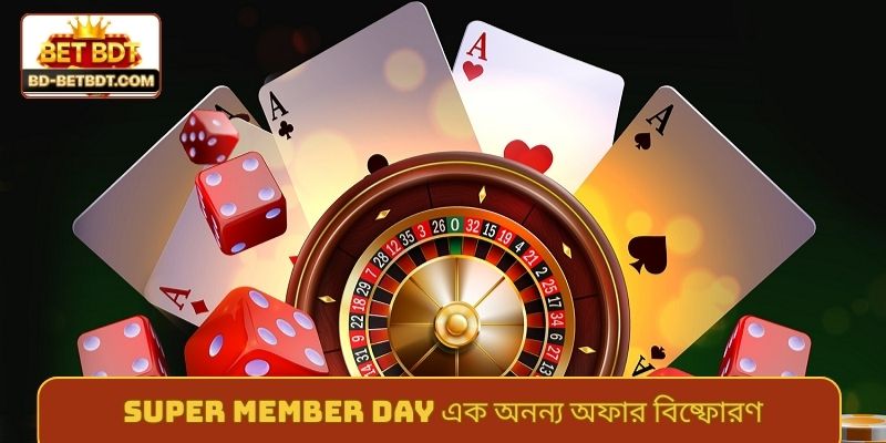 Super Member Day এক অনন্য অফার বিষ্ফোরণ