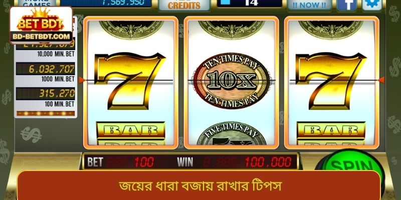 জয়ের ধারা বজায় রাখার টিপস