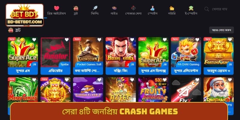সেরা ৪টি জনপ্রিয় crash games