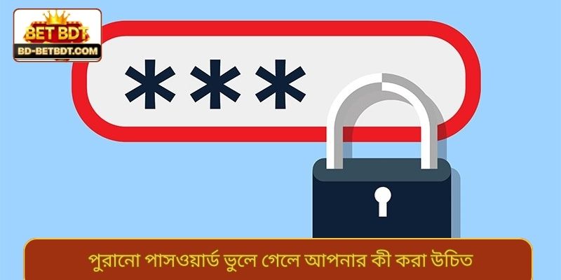 পুরানো পাসওয়ার্ড ভুলে গেলে আপনার কী করা উচিত
