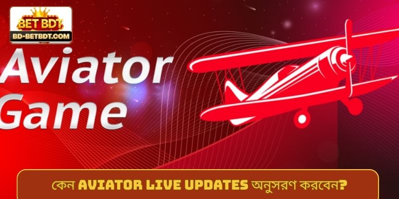 কেন Aviator live updates অনুসরণ করবেন?